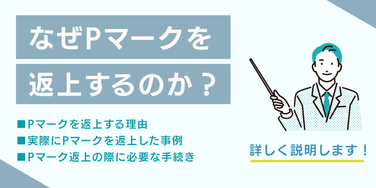 なぜPマークを返上するのか？意味ないってほんと？