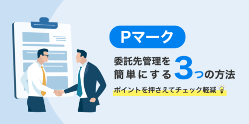 Pマークの委託先管理を簡単にするたった3つの方法