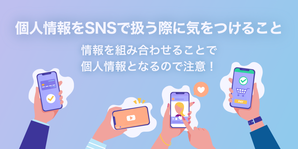 個人情報をSNSで扱う際に気をつけること