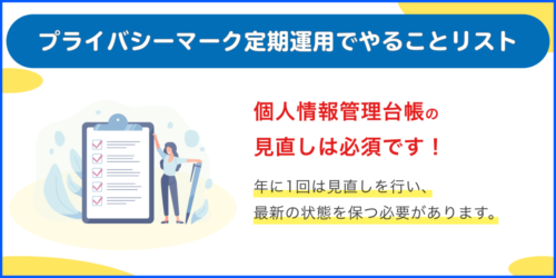 プライバシーマークの定期運用でやることリスト｜個人情報管理台帳の見直しは必須