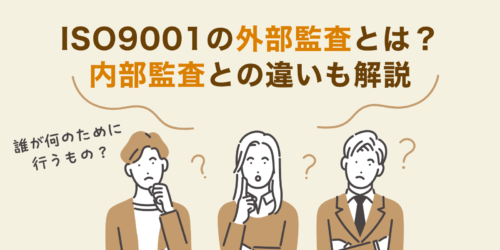 ISO9001の外部監査とは？内部監査との違いも解説