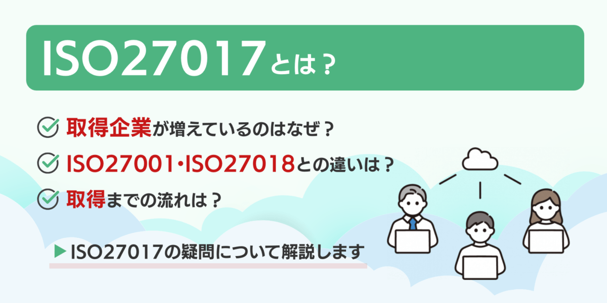 ISO27017とは？取得企業増加の背景も含めて解説