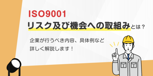 ｢リスク及び機会への取組み｣とは？わかりやすく解説します！