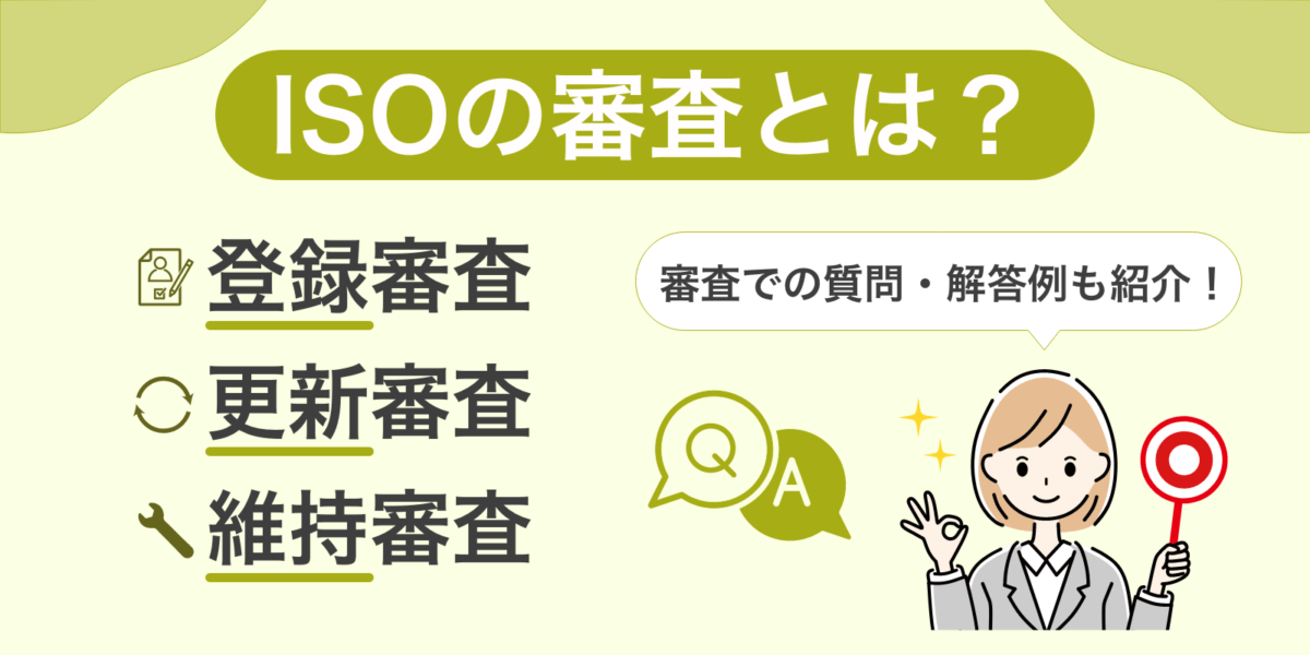 ISOの審査とは？審査での質問・解答例も紹介します！