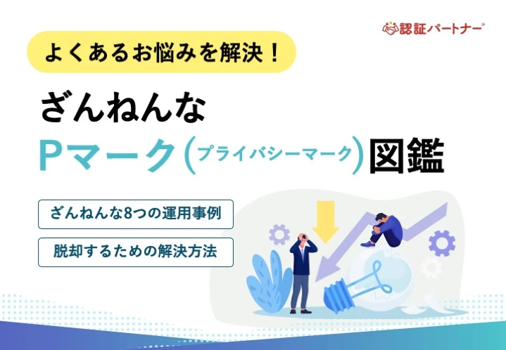 【新規】よくあるお悩みを解決！ざんねんなPマーク図鑑