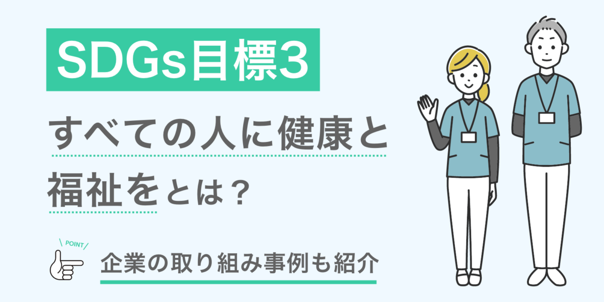 SDGs目標3「すべての人に健康と福祉を」とは？企業の取り組み事例も紹介