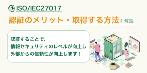 ISO/IEC27017認証のメリット、取得する方法とは？