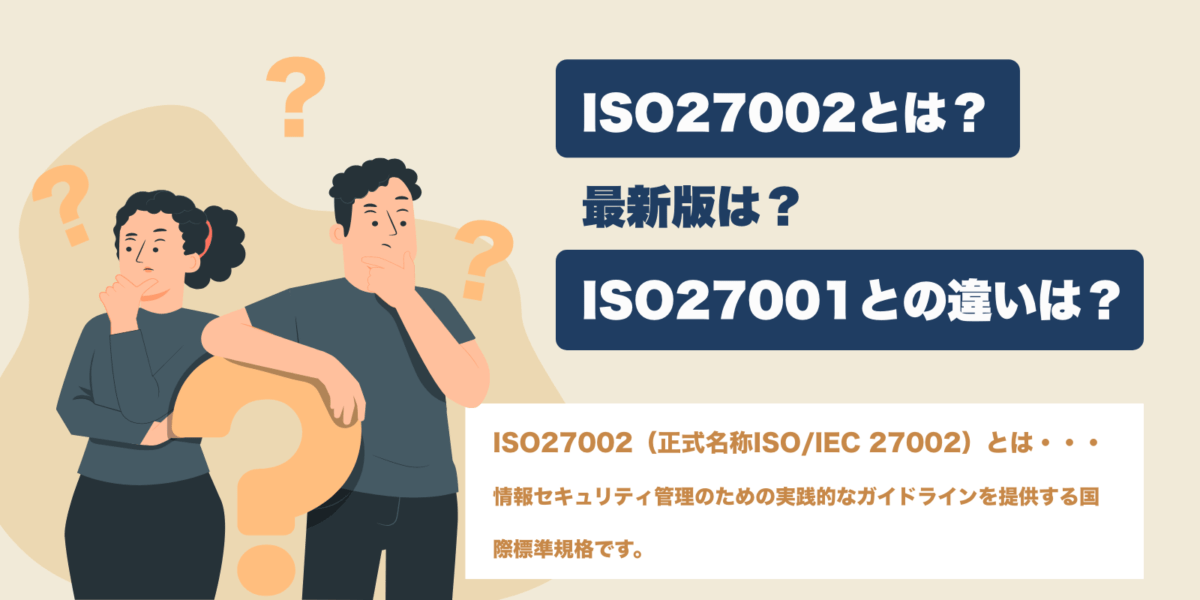 ISO27002とは？最新版は？ISO27001との違いは？