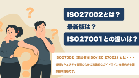 ISO27002とは？最新版は？ISO27001との違いは？