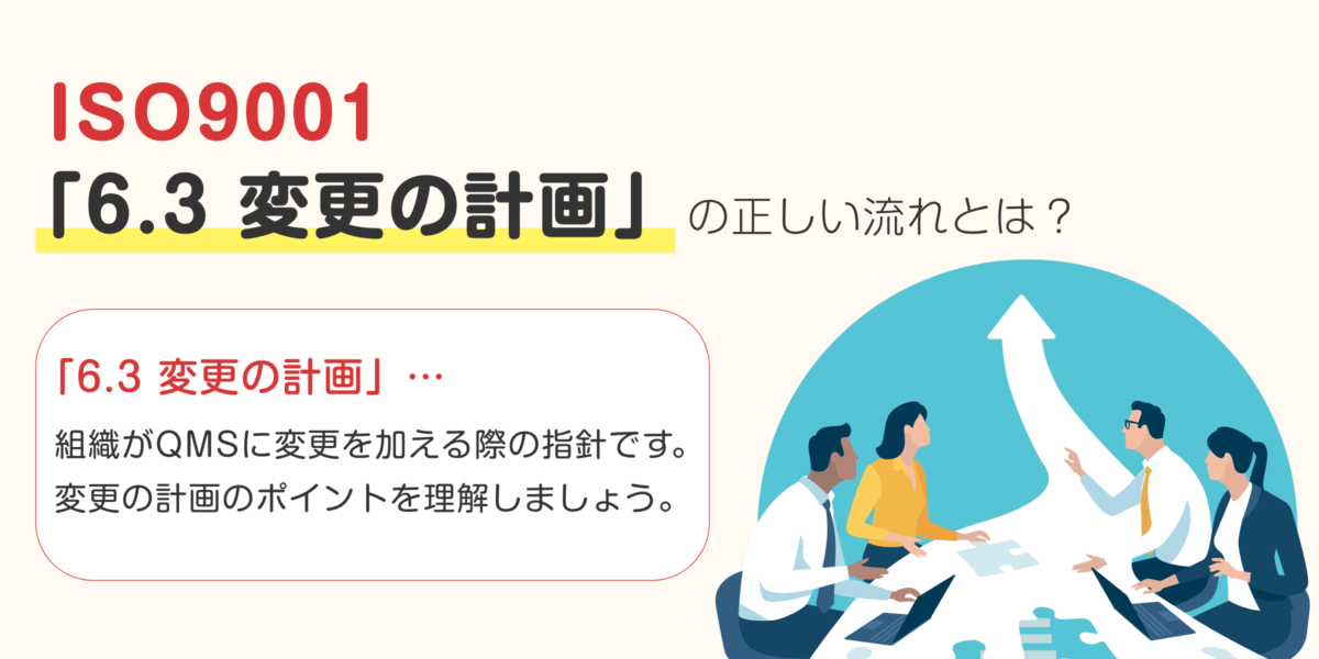 ISO9001「6.3 変更の計画」の正しい流れとは？