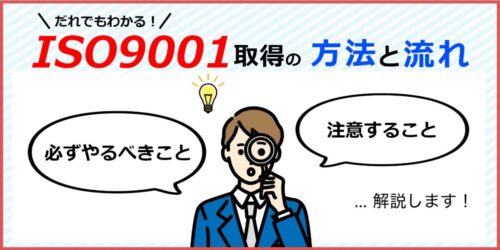 ISO9001を取得する方法と流れ