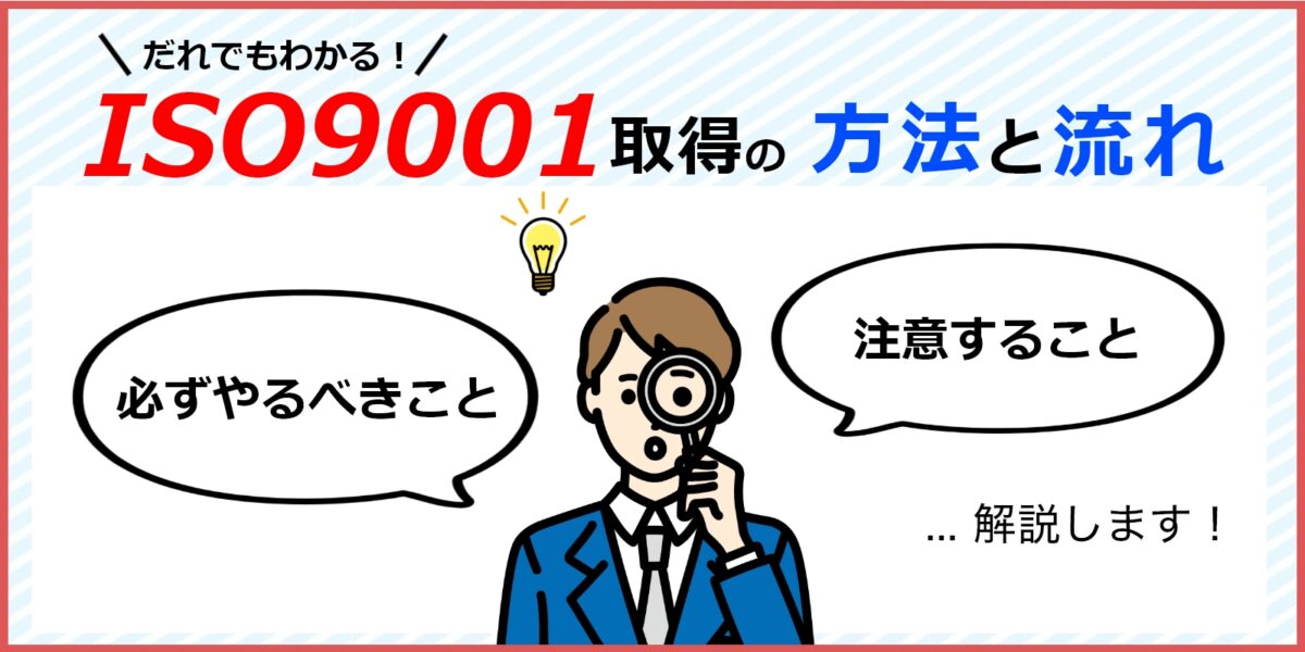 ISO9001を取得する方法と流れ