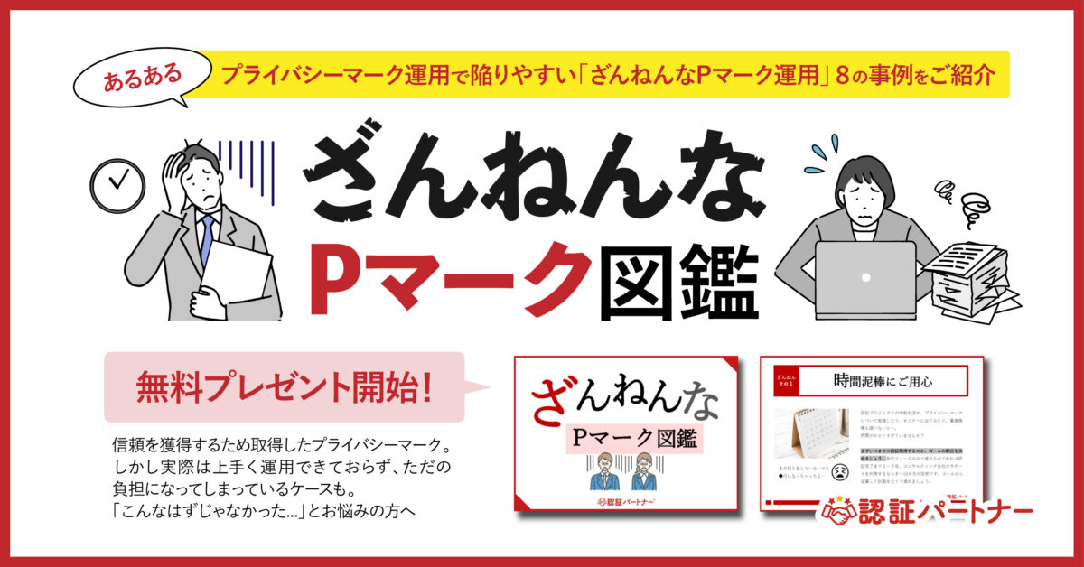 【新資料】プライバシーマーク運用事例＆解決集『ざんねんなPマーク図鑑』無料プレゼント開始！月額４万円でPマーク取得・運用サポートサービスも受付中