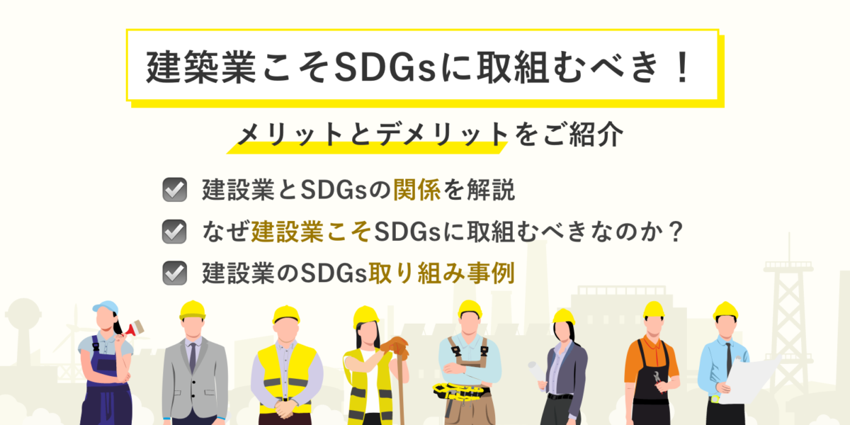 建設業こそSDGsに取組むべき！メリットとデメリットをご紹介