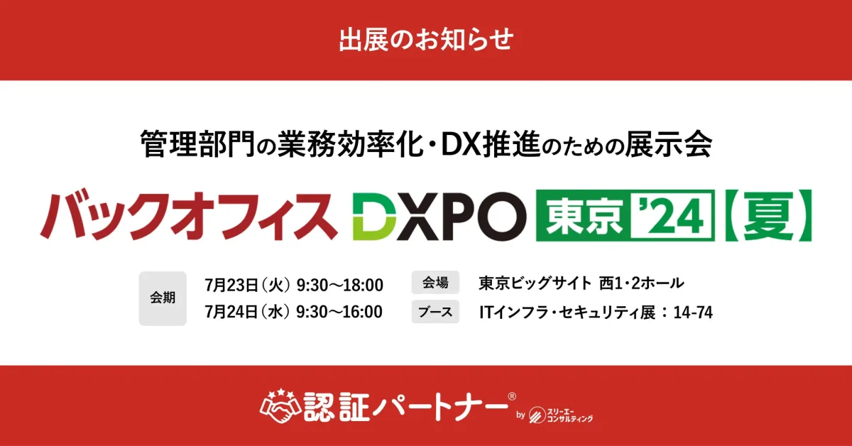 部門の業務効率化・DX推進のための展示会「第3回 バックオフィスDXPO 東京’24【夏】」に出展！