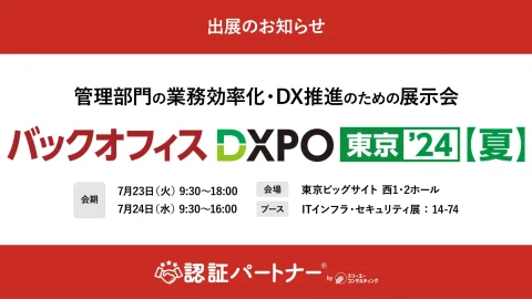 部門の業務効率化・DX推進のための展示会「第3回 バックオフィスDXPO 東京’24【夏】」に出展！