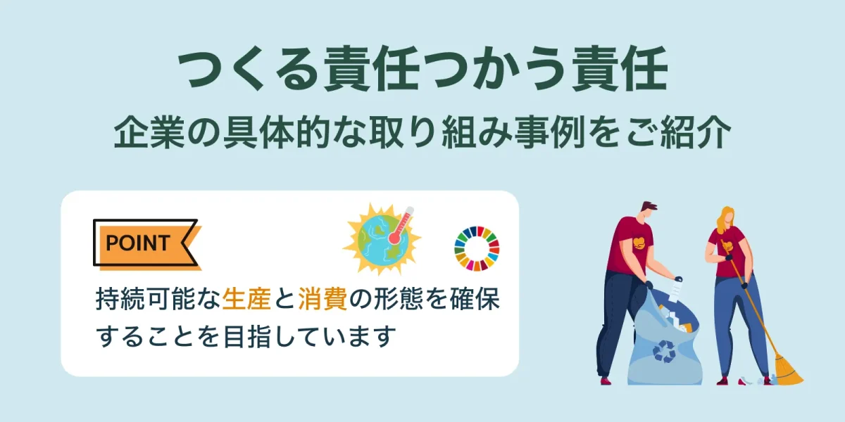 SDGs12つくる責任つかう責任：企業の具体的な取り組み事例を紹介