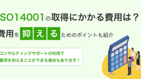 ISO14001の取得にかかる費用はいくら？費用を抑えるためのポイントも紹介