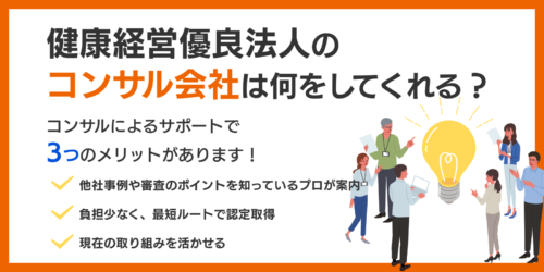 健康経営優良法人のコンサル会社は何をしてくれる？
