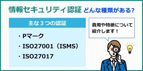 情報セキュリティ認証にはどんな種類があるの？メリットや注意点も解説