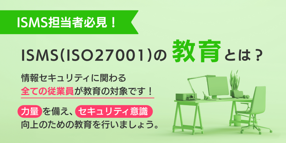 【ISMS担当者必見！】ISMS(ISO27001)の教育とは？