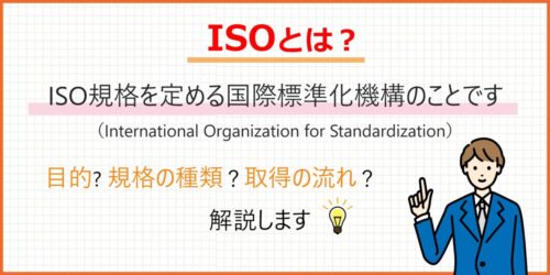 【初心者必見】ISOとは？ISO規格と認証について解説