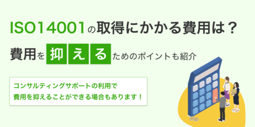 ISO14001の取得にかかる費用はいくら？費用を抑えるためのポイントも紹介