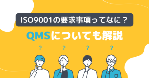 ISO9001の要求事項ってなに？QMSについても解説