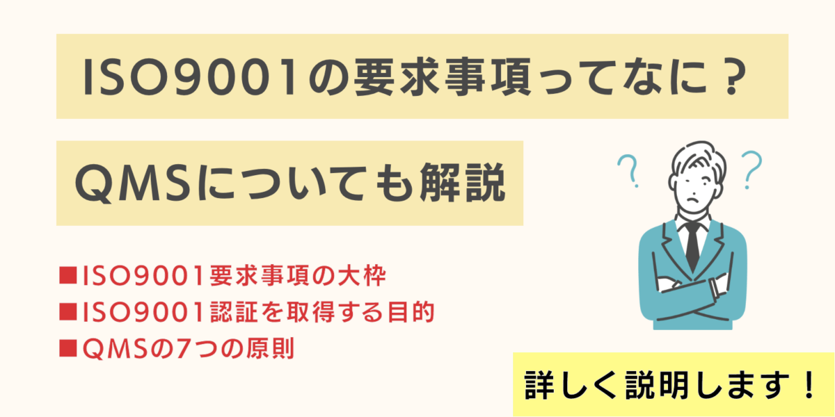 ISO9001の要求事項ってなに？QMSについても解説