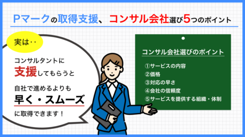 【必見】Pマーク取得支援、コンサル会社選び5つのポイント