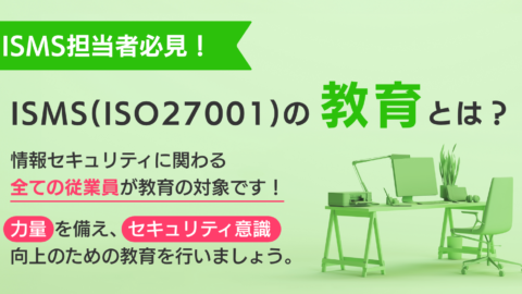 【ISMS担当者必見！】ISMS(ISO27001)の教育とは？