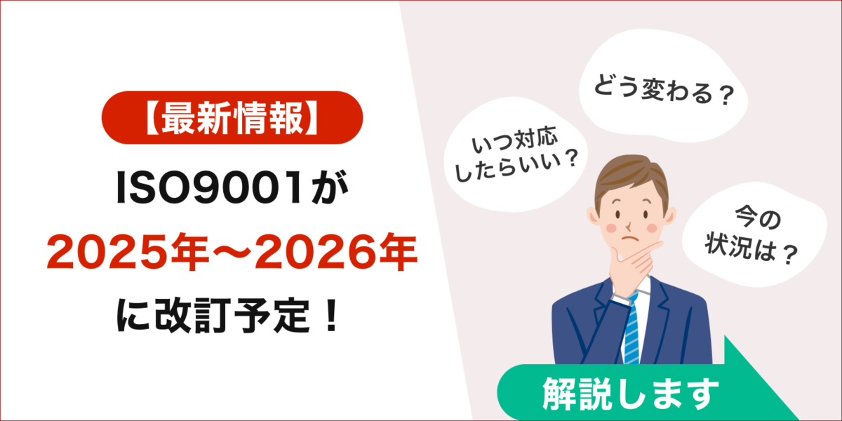 【最新】ISO9001が2025年〜2026年に改訂予定！改定内容と今後の進捗を解説