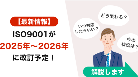 【最新】ISO9001が2025年〜2026年に改訂予定！改定内容と今後の進捗を解説