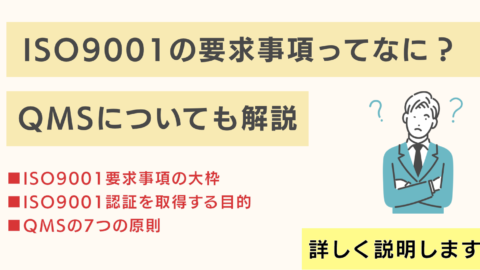 ISO9001の要求事項ってなに？QMSについても解説