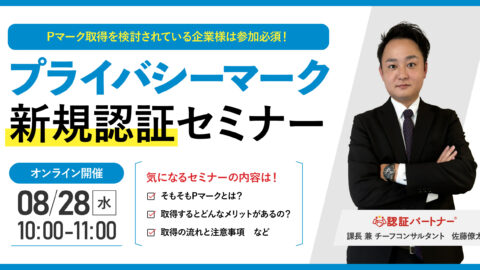 【無料ウェビナー】『プライバシーマーク（Pマーク）新規認証セミナー』8/28(水)10:00-11:00開催