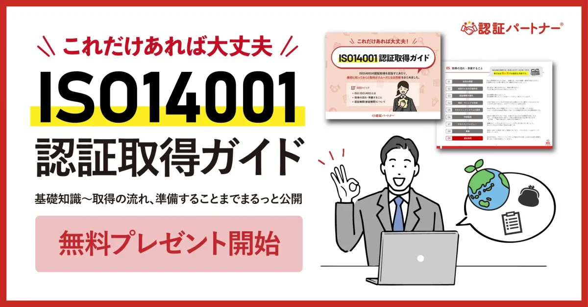 新資料『これだけあれば大丈夫！ISO14001認証取得ガイド』無料プレゼント開始！基礎知識～取得の流れ、準備することまでまるっと公開で企業のISO14001認証取得をサポート