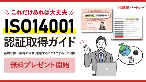 新資料『これだけあれば大丈夫！ISO14001認証取得ガイド』無料プレゼント開始！基礎知識～取得の流れ、準備することまでまるっと公開で企業のISO14001認証取得をサポート