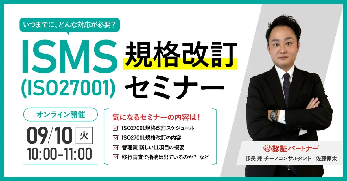 【無料ウェビナー】『ISMS(ISO27001)規格改訂セミナー』9/10(火)10:00-11:00開催