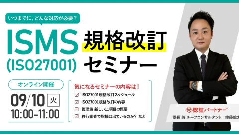 【無料ウェビナー】『ISMS(ISO27001)規格改訂セミナー』9/10(火)10:00-11:00開催