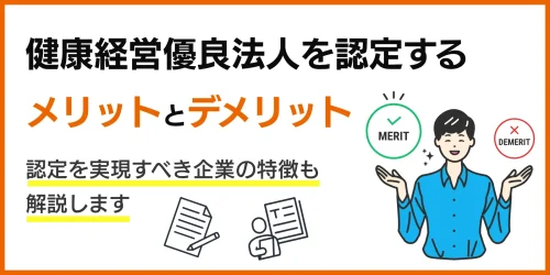 健康経営優良法人を認定するメリットとデメリットは？