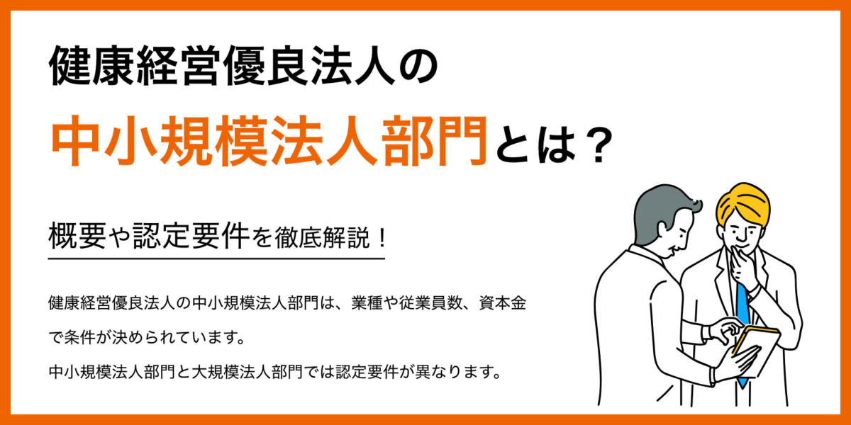 健康経営優良法人の中小規模法人部門とは？概要や認定要件を徹底解説！