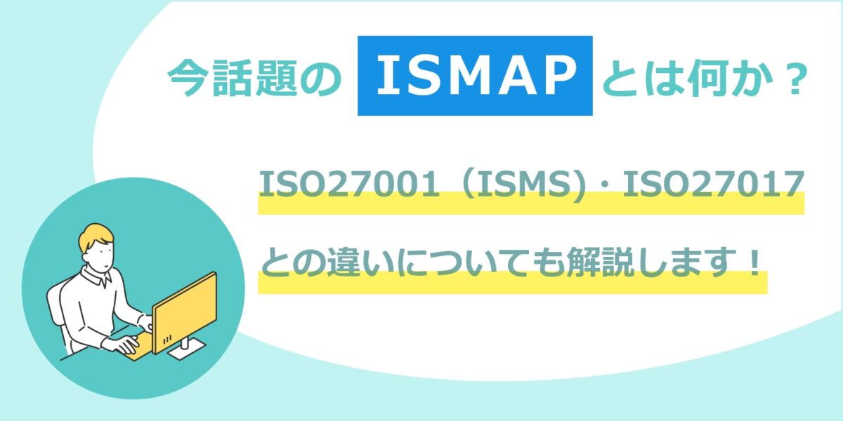 【初めての人向け】今話題のISMAPとは何か？をわかりやすく説明