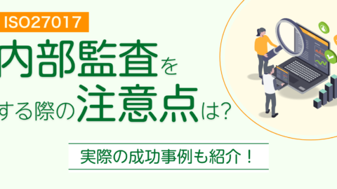 ISO27017の内部監査をする際の注意点は？成功事例も交えて解説