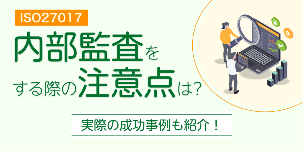 ISO27017の内部監査をする際の注意点は？成功事例も交えて解説