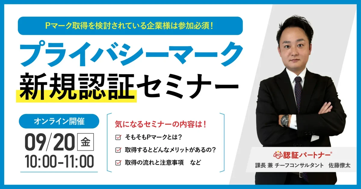 【無料ウェビナー】『プライバシーマーク（Pマーク）新規認証セミナー』9/20(金)10:00-11:00開催