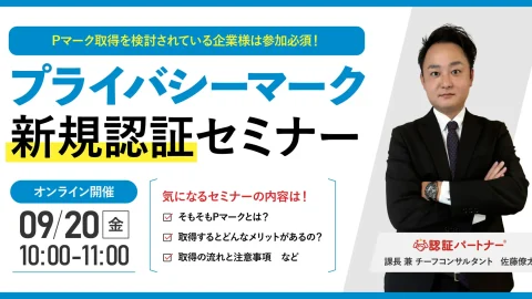 【無料ウェビナー】『プライバシーマーク（Pマーク）新規認証セミナー』9/20(金)10:00-11:00開催