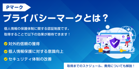 【初心者向け】プライバシーマーク(Pマーク)とは？Pマーク制度とは？