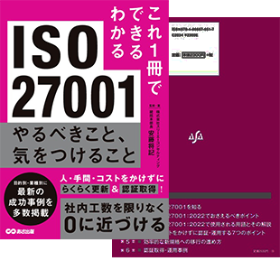 【書籍】これ1冊でできる分かる ISO27001やるべきこと、気をつけること