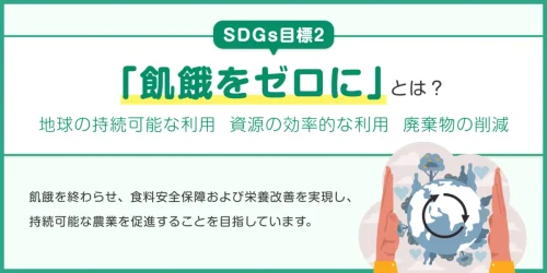 SDGs目標2「飢餓をゼロに」とは？企業の取り組み事例も紹介