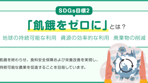 SDGs目標2「飢餓をゼロに」とは？企業の取り組み事例も紹介